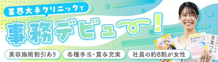 受付事務*美容施術半額*未経験歓迎*賞与年2～3回*研修充実*20代管理職活躍