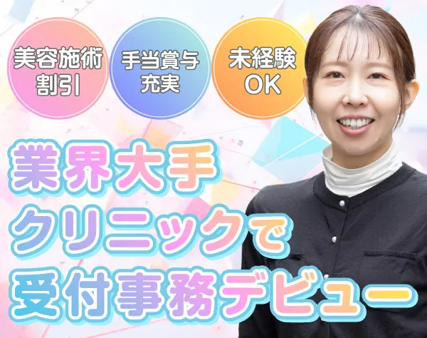 受付事務*美容施術半額*未経験歓迎*賞与年2～3回*研修充実*20代管理職活躍