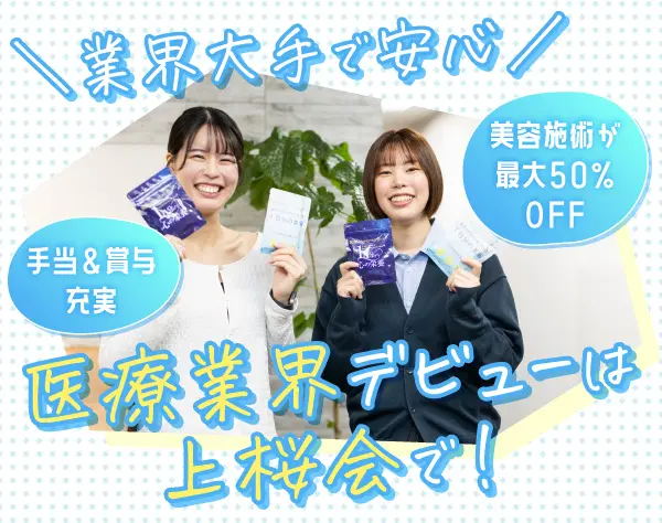医療事務*美容施術半額&手当充実*未経験9割*賞与年2～3回*転勤無*安定経営