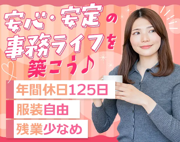 事務★未経験歓迎★サポート充実★年休125日★残業月15h程度★土日祝休み