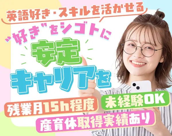 貿易事務*未経験OK*残業月15h程度*年休125日*英語が活かせる*産休復帰100%