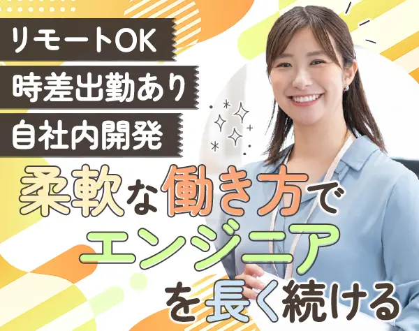 自社内Webエンジニア*客先常駐なし*リモート9割*時差出勤あり*月給58万円可