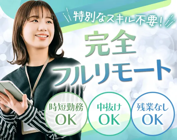 【企画営業】完全在宅勤務！時短OK！フレックス休暇25.5日OK！