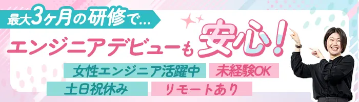 【開発エンジニア】*未経験歓迎*研修最大3ヵ月*リモートOK*土日祝休