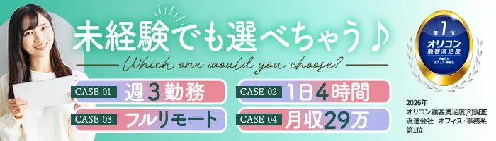 【派遣登録】サポート事務*未経験OK*フル在宅や週3日可*ブランクOK