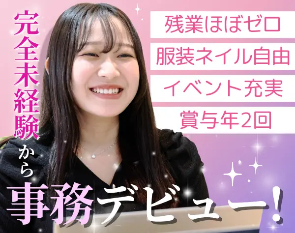 事務スタッフ◆未経験&フリーター歓迎◆服装・ネイル自由◆リモートあり