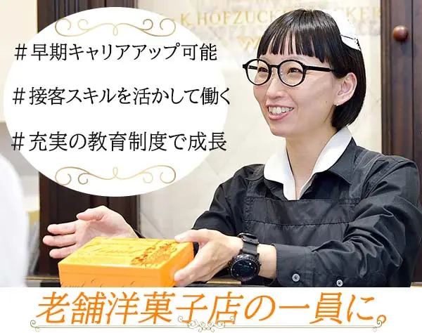 有名洋菓子店の販売スタッフ／20～30代活躍中／新店舗配属あり