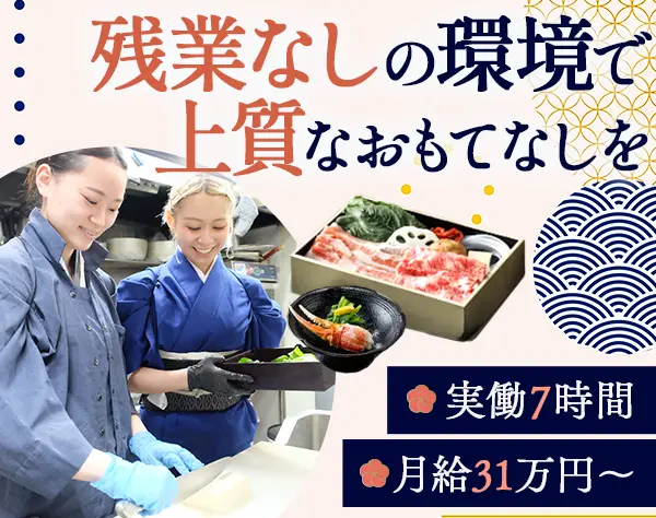 和食調理スタッフ*月給31万円～*17時退社*土日休*残業なし*経験者歓迎