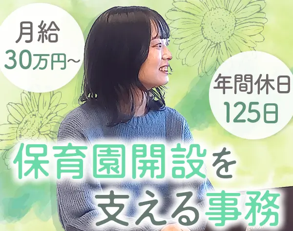 【営業事務】未経験OK★年休125日／賞与4.4ヶ月分／リモートあり◎