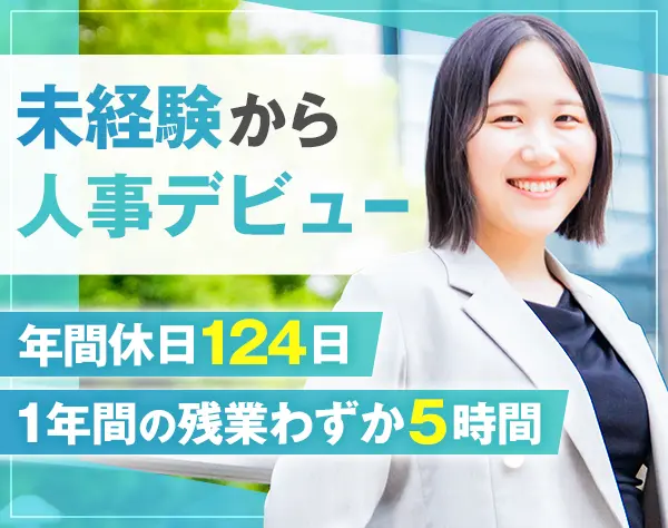 採用人事*未経験OK*生活に合わせて勤務時間を調整できる*残業なし*駅チカ