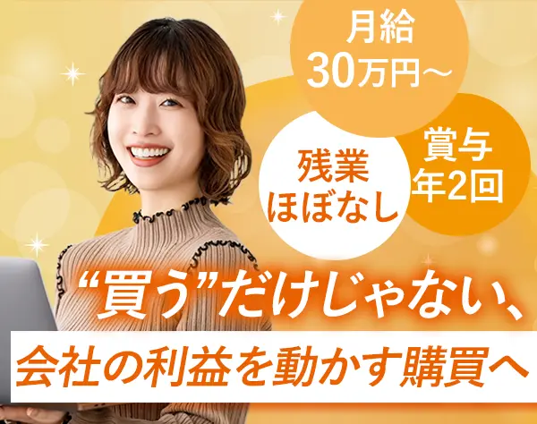 調達・購買(原料資材の仕入交渉 等) ｜月給30万円～*賞与年2回*関内駅1分