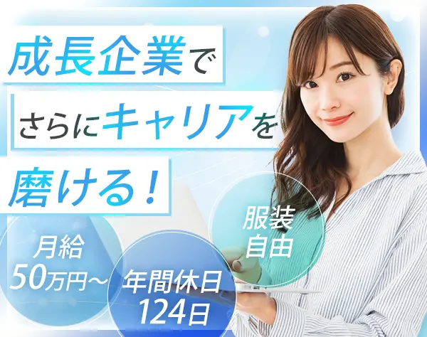 財務(MGR候補)｜月給50万円～*売上300億円超*有給消化率100％*関内駅1分