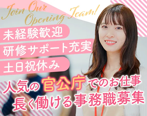 一般事務（未経験歓迎）／残業1分単位支給／有休消化率95％／定着率100％
