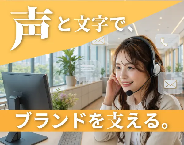 ラグジュアリーブランドの問い合わせ対応＊賞与年2回＊綺麗なオフィス勤務
