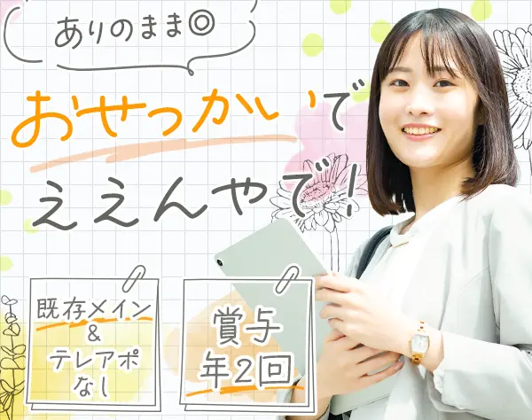 既存営業(契約更新担当)*未経験OK*年休125日*残業少*飛び込み&テレアポなし