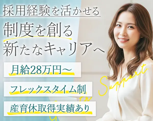 人事・採用担当*月給28万円～*服装・髪色自由*フレックス制*年休120日以上