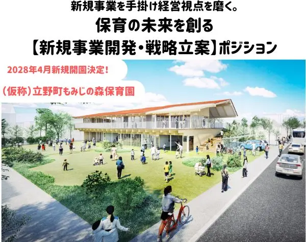 【保育士】2028年4月新規開園！月34万9千円～／賞与5.1ヶ月／年休121日
