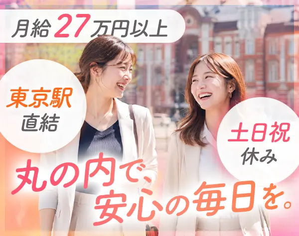 営業アシスタント／月給27万円～★丸の内勤務★経験者歓迎★