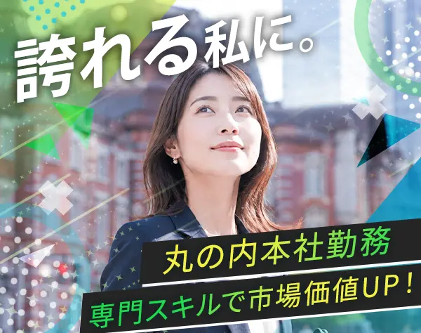 事務／月給25万円スタート◆東京駅直結の好立地◆完全土日祝休み