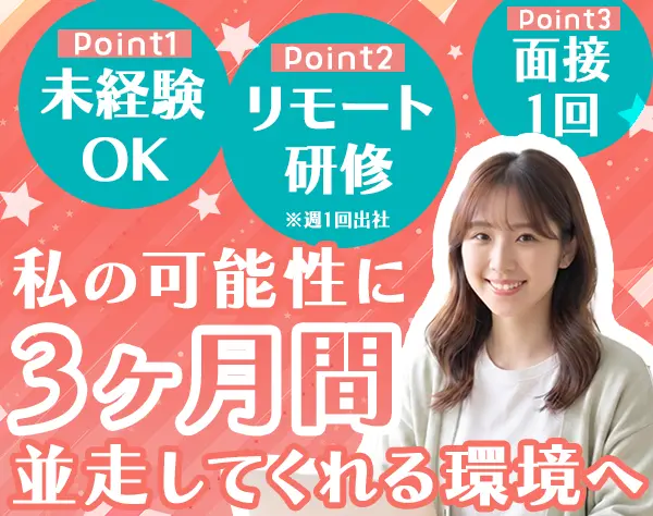 Webエンジニア／未経験OK／年休120日以上／3ヶ月の研修あり／残業少なめ