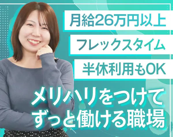 企画事務*未経験OK*20代活躍中*フレックス＆在宅OK*営業経験も活かせる！