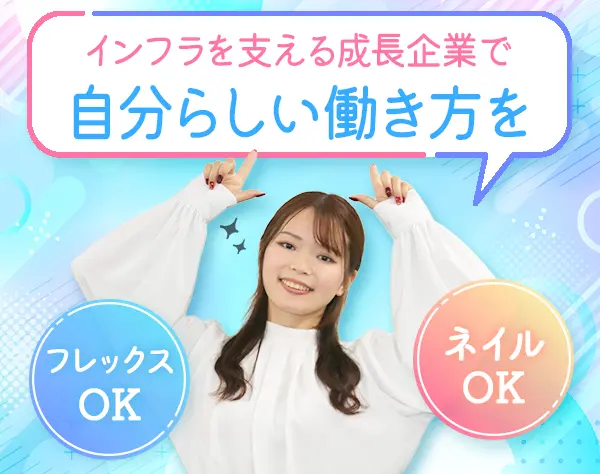 営業事務*U・Iターン歓迎*残業月10h*フレックス*半休利用OK*賞与年2回
