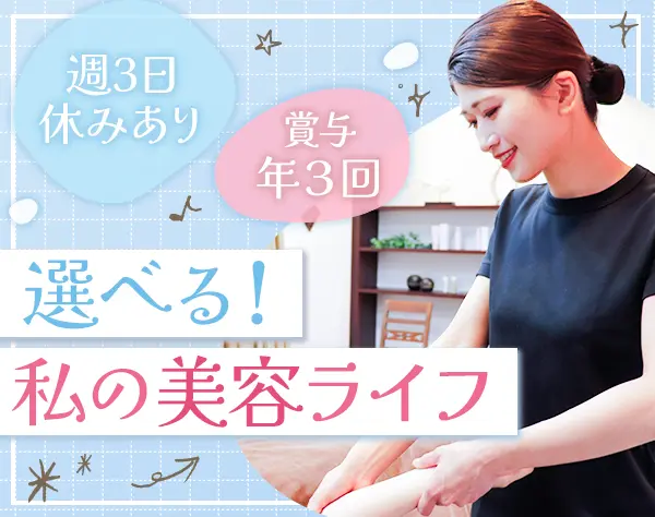 サロンStaff/土日休み可/達成賞与年3回/産育休取得率100％/時短勤務あり