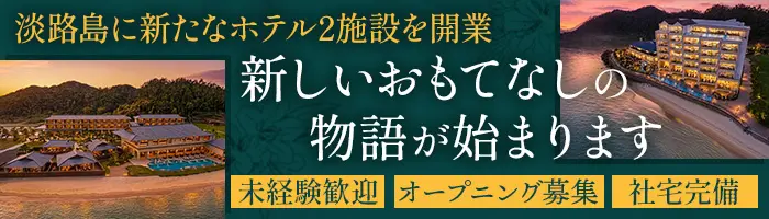 サービススタッフ【オープニング】*未経験可*個室社宅完備*奨学金返済制度