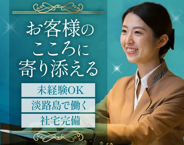 株式会社ホテルニューアワジ/株式会社あわじ浜離宮【合同募集】