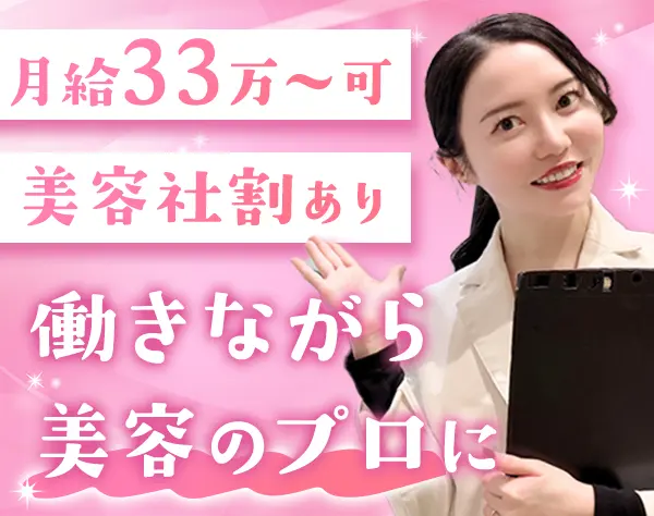 美容カウンセラー｜月給33万～可*有給消化率100％*年休124日以上*月10日休