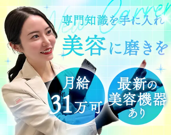 美容カウンセラー★月給31万可*有休消化率100％*社割の美容施術あり