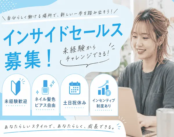 インサイドセールス*未経験から月給32万*髪型ネイル自由*10時出勤