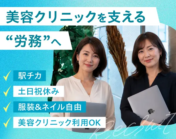【労務】30～40代活躍中★10時出社★年休125日★駅チカ★服装&ネイル自由♪