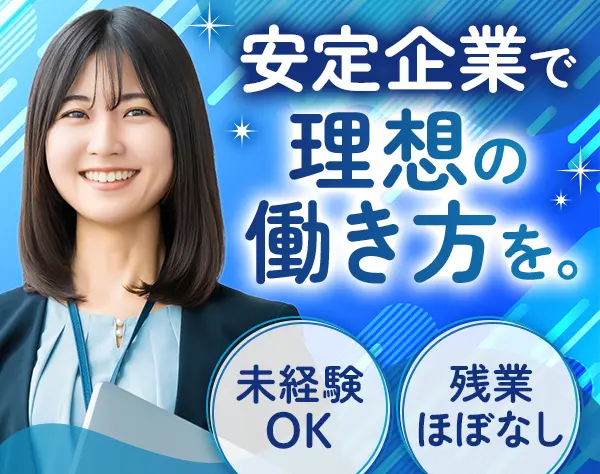 一般事務#未経験OK#土日祝休み#年休123日#残業ほぼなし#私服OK#完休2日制