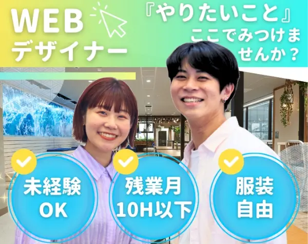 Webデザイナー*フルリモあり*未経験入社95％*ネイル髪色自由*連休取得OK