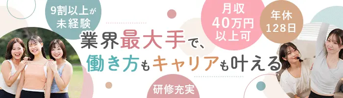 ピラティスインストラクター*未経験94％*年休128日*月収43万円可