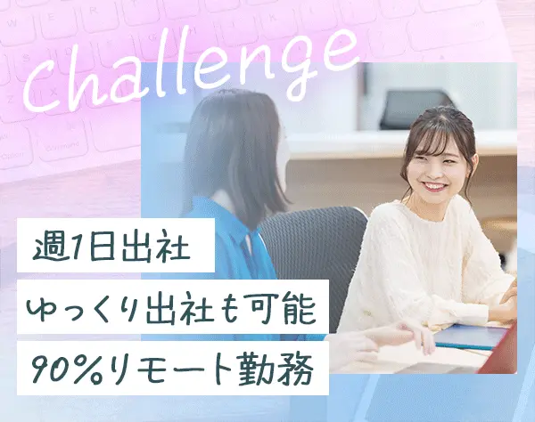 Webディレクター*未経験OK*企画から携われる*9割がリモート*11時出社も可