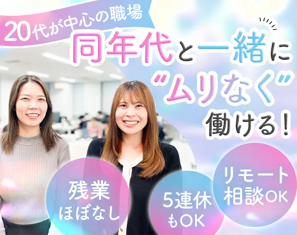 管理事務*残業ほぼ無*リモートワーク相談可*賞与あり*産育休活用実績多数