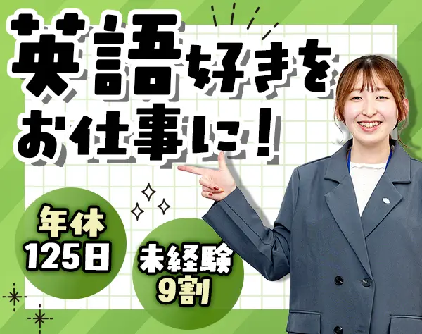 貿易事務/未経験歓迎/土日祝休み/連休OK/賞与年2回/残業少なめ/英語力不問