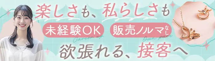 販売(オーダーメイドアクセサリー等)未経験歓迎*月給30万*12時勤務*面接1回