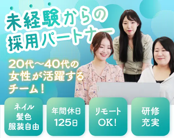 採用パートナー｜完全未経験OK＊土日祝休み＊昇給賞与年2回＊在宅週2回