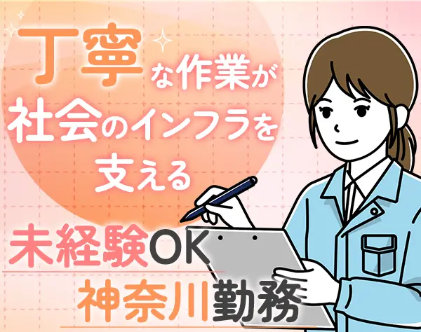 プロジェクトサポート*未経験OK*神奈川勤務*土日祝休*40代活躍中*人柄採用
