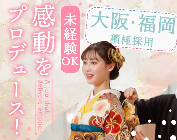 振袖・袴レンタル接客スタッフ*未経験OK*ネイルピアス自由*週休3日可