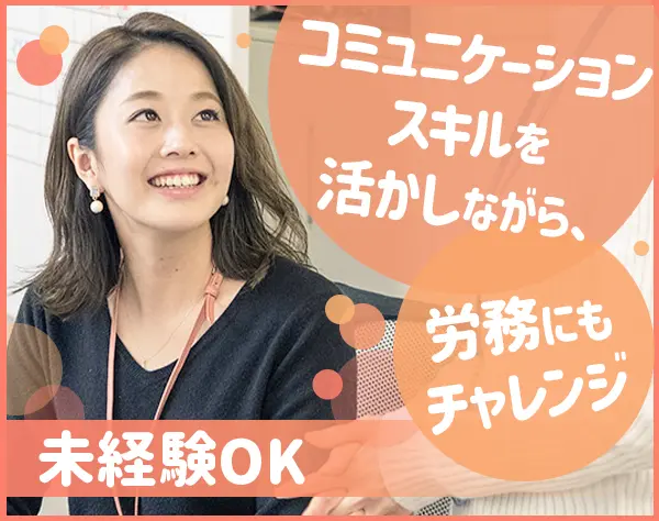 登録スタッフのサポート業務/未経験OK/年間休日122日以上/社員の55％が女性