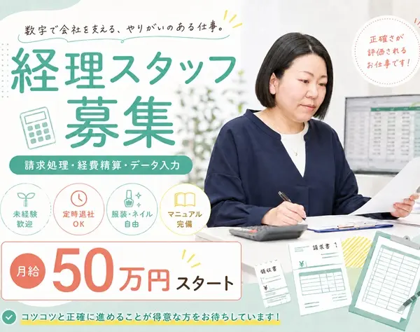 【経理】月給50万円＋各種手当★定時退社OK★残業月10h以内★転勤なし