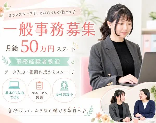 «面接確約»未経験歓迎の【事務】月給50万～／面接確約／ネイル髪型自由