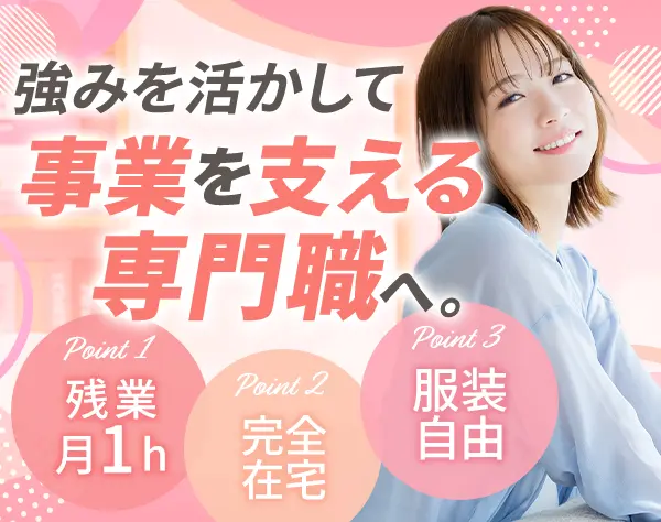 ディールマネージャ（契約管理）*未経験OK*完全在宅・全国応募OK*服装自由