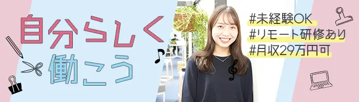 事務（商社・メーカー配属）/未経験98％/月収29万/リモート研修/服装自由