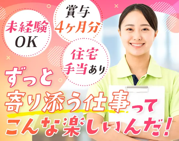 障がい者施設の支援スタッフ#未経験OK#残業平均10h#賞与4ヵ月分支給実績有