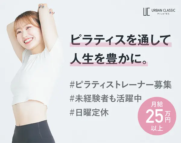 ピラティスインストラクター*未経験OK*月31万〜可*残業ほぼ無*完全週休二日